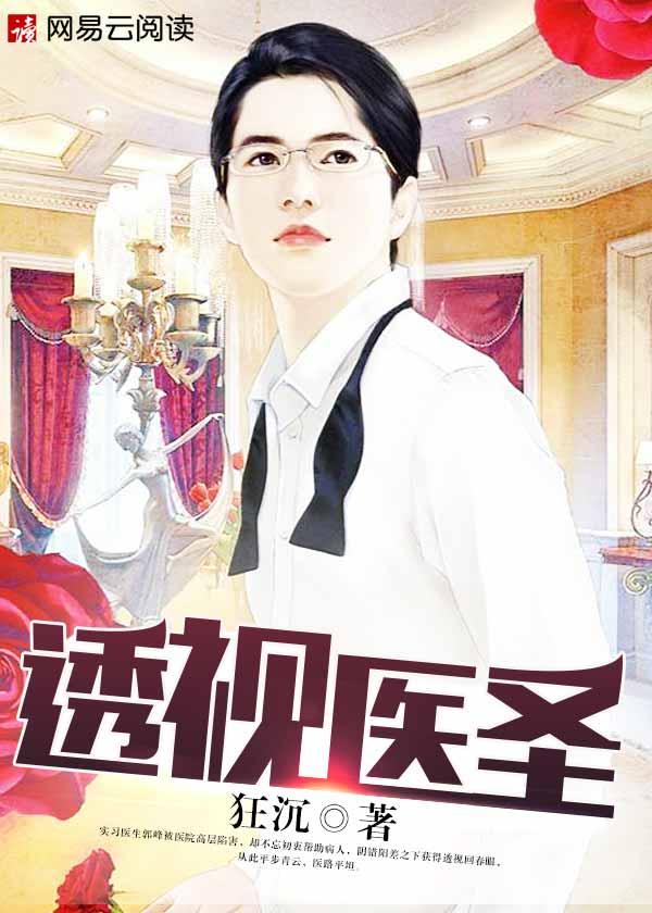 透视医圣邪医