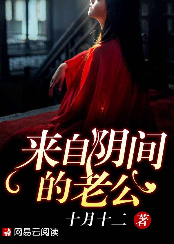 来自阴间的老公简介
