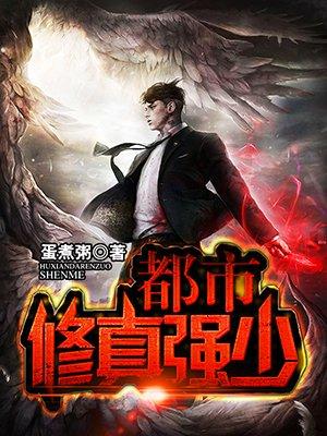 都市修真强少TXT免费