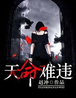 天命难违出自哪里