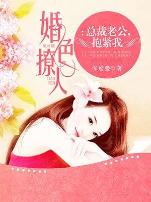 总裁老公抱紧我全文免费阅读花隐