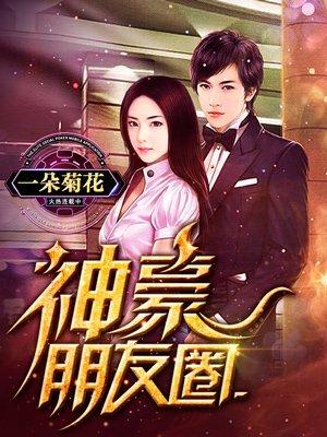 富豪朋友圈