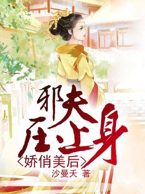 娇俏美后邪夫宠入骨