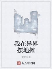 我在异界卖小吃