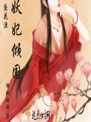 妖妃倾城