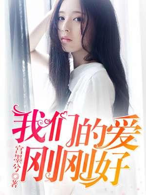我们的爱情刚刚好