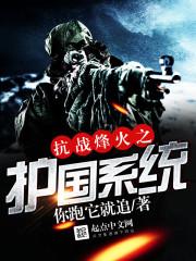 抗日之烽火系统