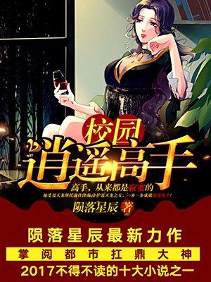 校园逍遥高手楚修最爱谁