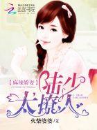 麻辣娇妻陆少要抱抱