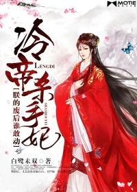 冷帝虐妃