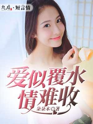 情如覆水断难收