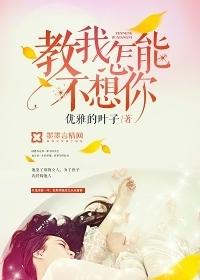 潘美辰歌曲教我怎么不想你