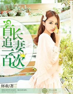 首长追妻一百次免费观看