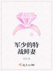 军少的特战鲜妻在线阅读