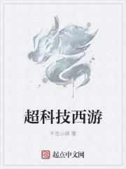 六福西游科技