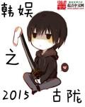 韩娱之2016