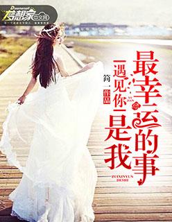 遇见你是我最大幸运