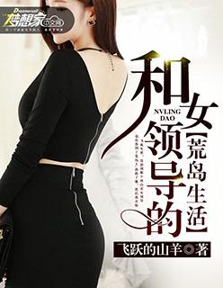 和女领导荒岛求生全文免费阅读