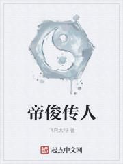 帝俊是什么