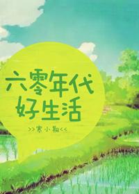 六零年代好生活作者寒小期