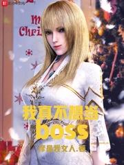 我真不想当boss在线阅读