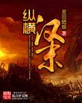 汉末之横扫三国全文免费阅读