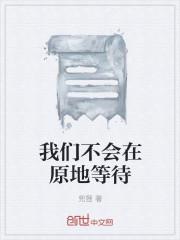 不会在原地等你的图片