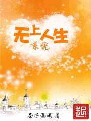 无上人皇免费阅读
