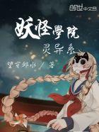 妖怪学院y最强