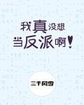 我真没想当反派啊双洁吗