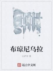 布琼尼蒙古