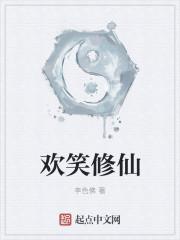 欢乐的修仙文