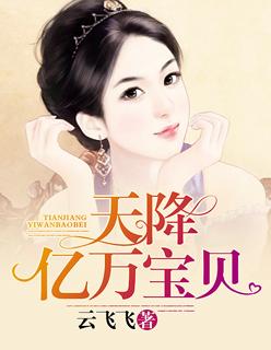 天降萌宝战少亿万宠