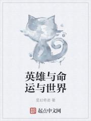 英雄与世长存议论文