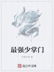 最强掌门从签到开始免费阅读