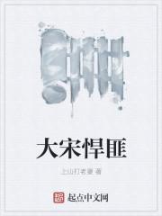 大宋凶猛