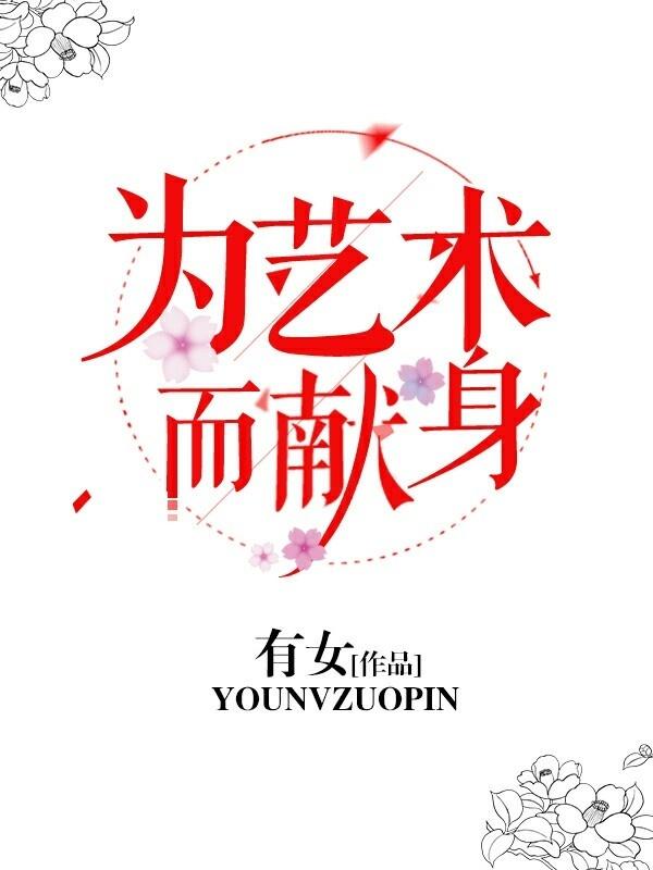为艺术而献身的电视剧