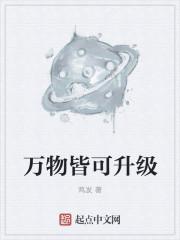 我的盆可升级万物