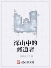 深山中的修道人