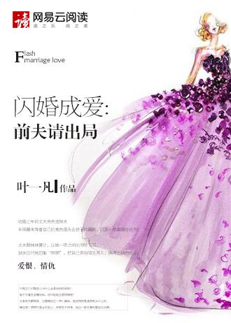 闪婚成爱前夫请出局 聚合中文网