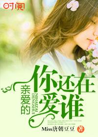 歌曲亲爱的你还好吗