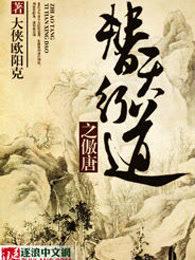 替天行道写的什么
