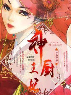 神厨王妃的专情王爷视频