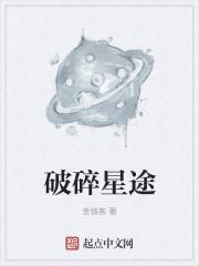 破碎星辰在哪里