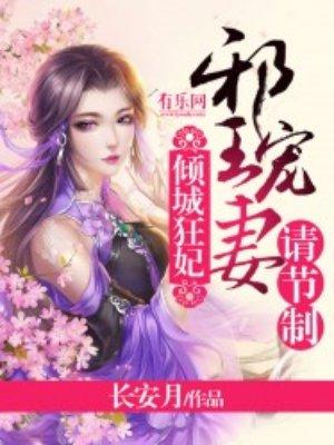 邪王的倾城狂妃结局怎么样