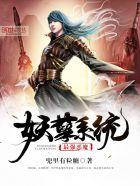 最强妖孽恶魔系统免费阅读