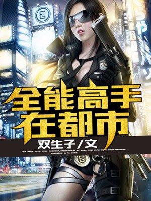全能高手在都市所有