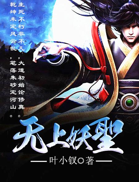 无上妖孽
