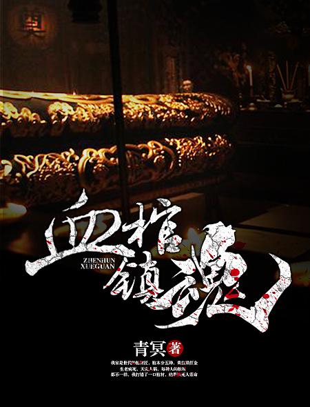 镇魂棺完整版全文免费阅读