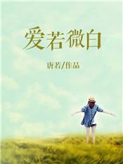 书名(爱若微尘 不许来生 )